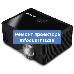 Замена системной платы на проекторе Infocus In112aa в Челябинске